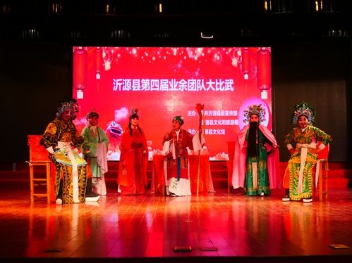 第四屆沂源縣業(yè)余文藝團(tuán)隊(duì)大比武圓滿落幕，群眾文化品牌活動(dòng)綻放異彩